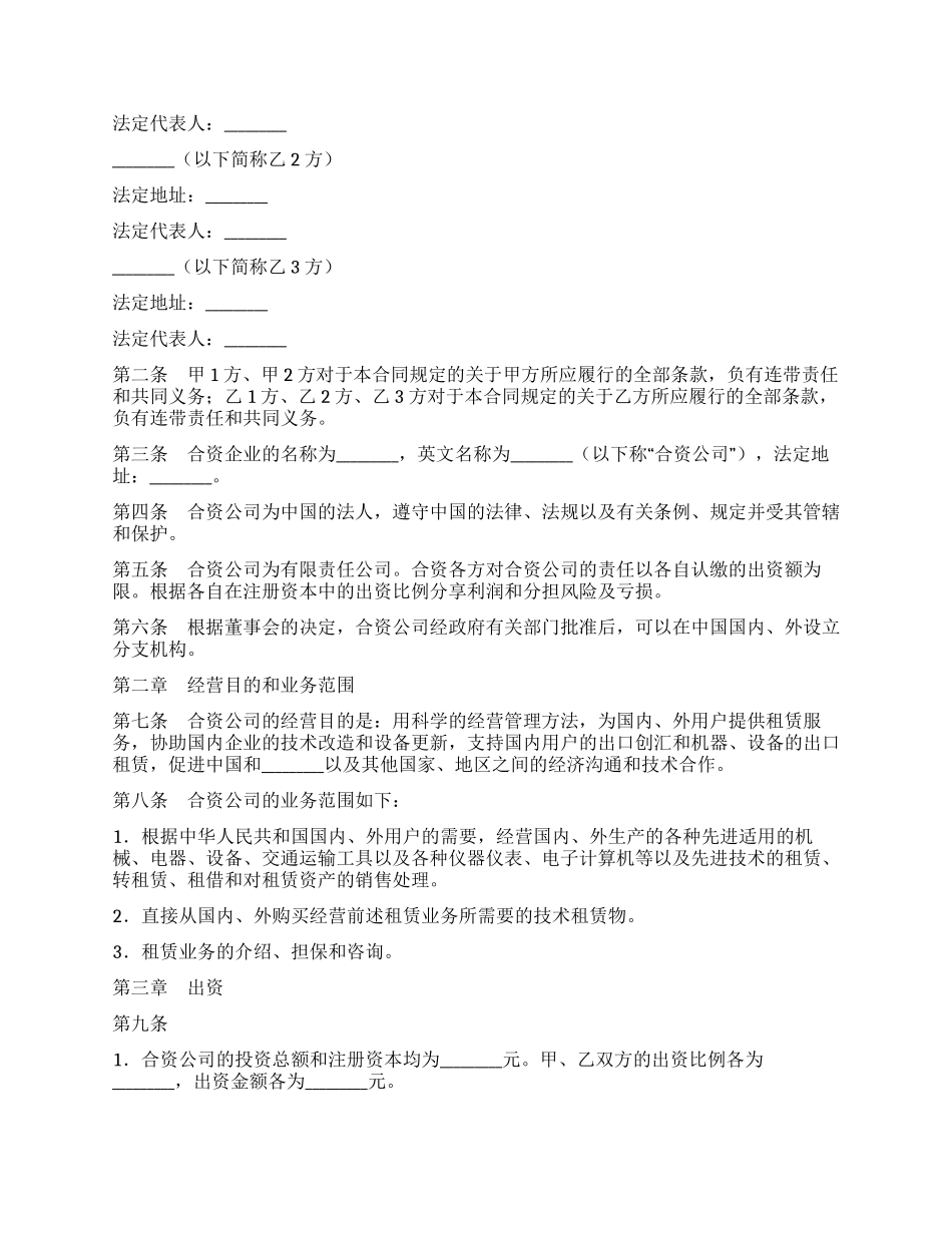 中外合资经营企业合同(金融)_第2页