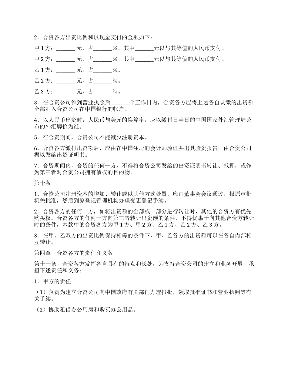 中外合资经营企业合同(金融)_第3页