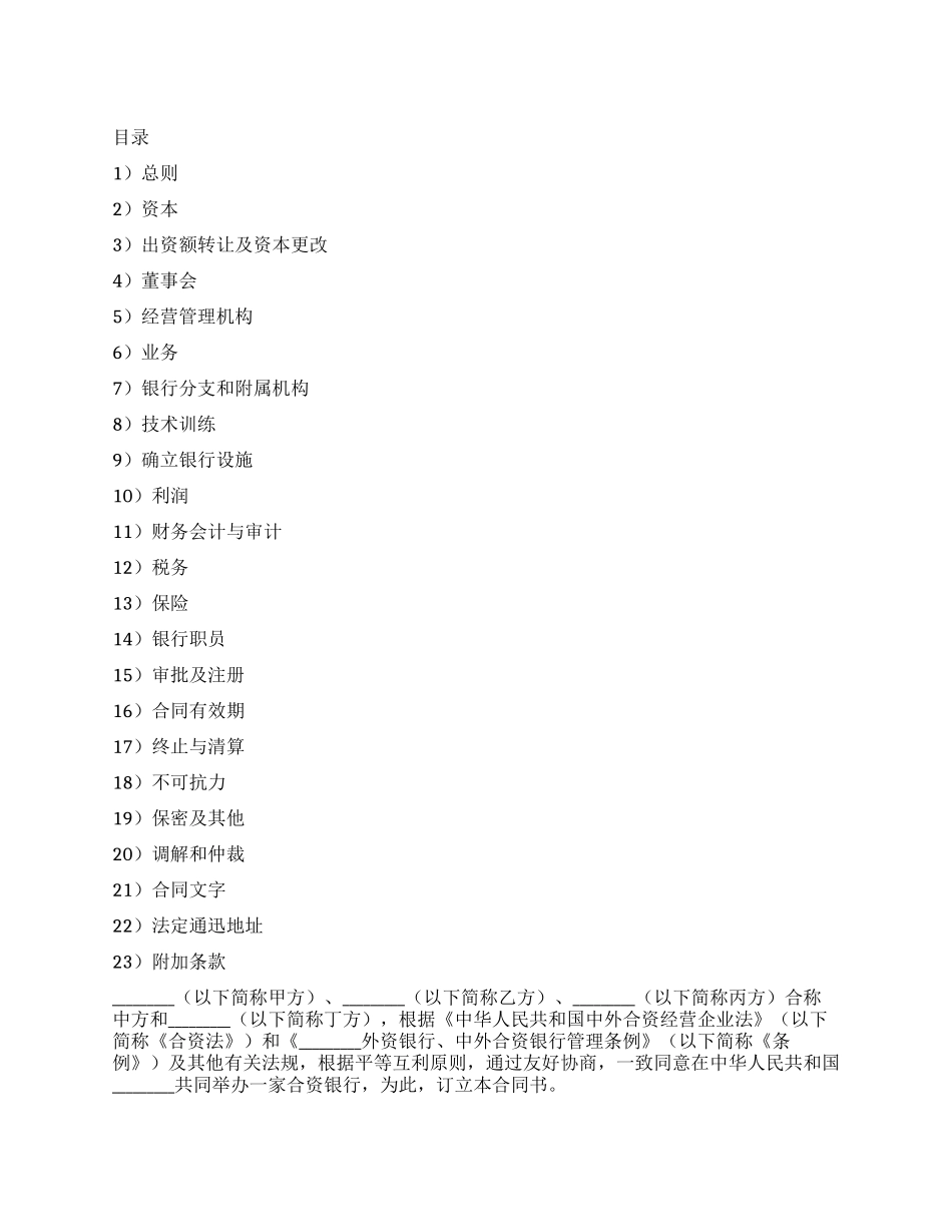 中外合资经营企业合同(银行)_第1页