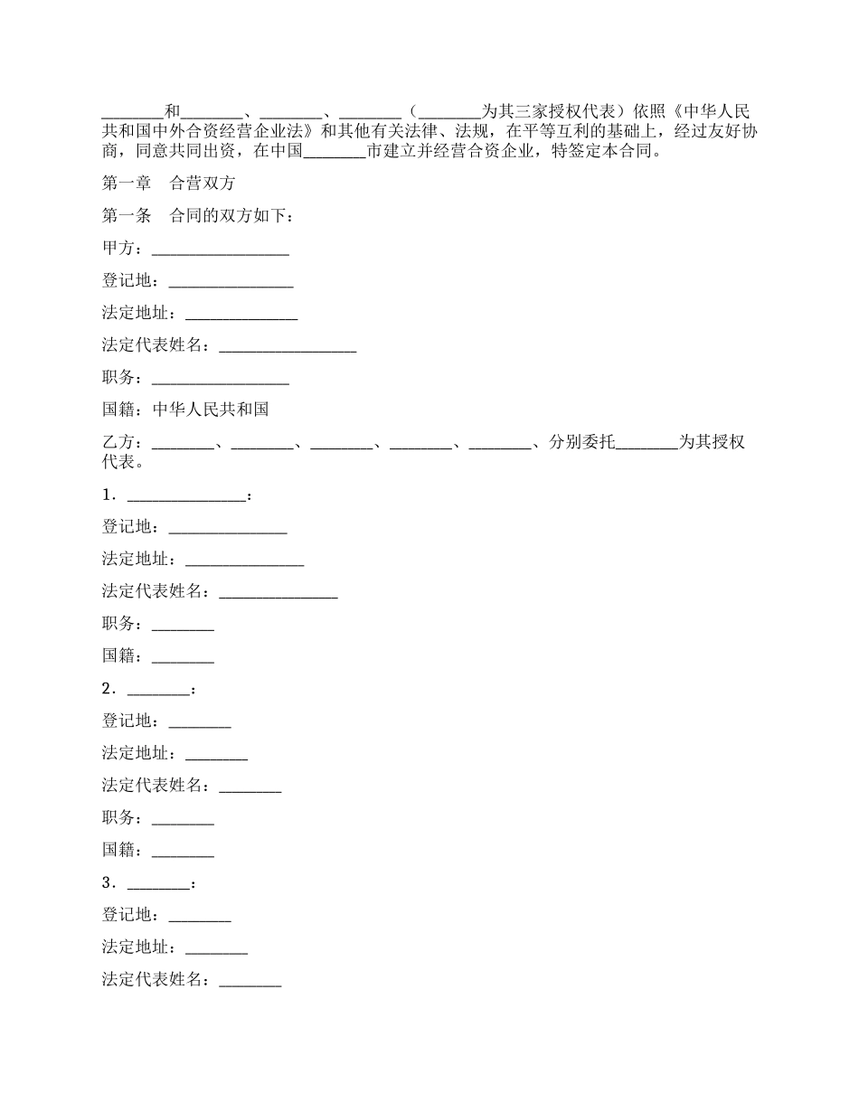 中外合资经营企业合同(饭店类)_第2页