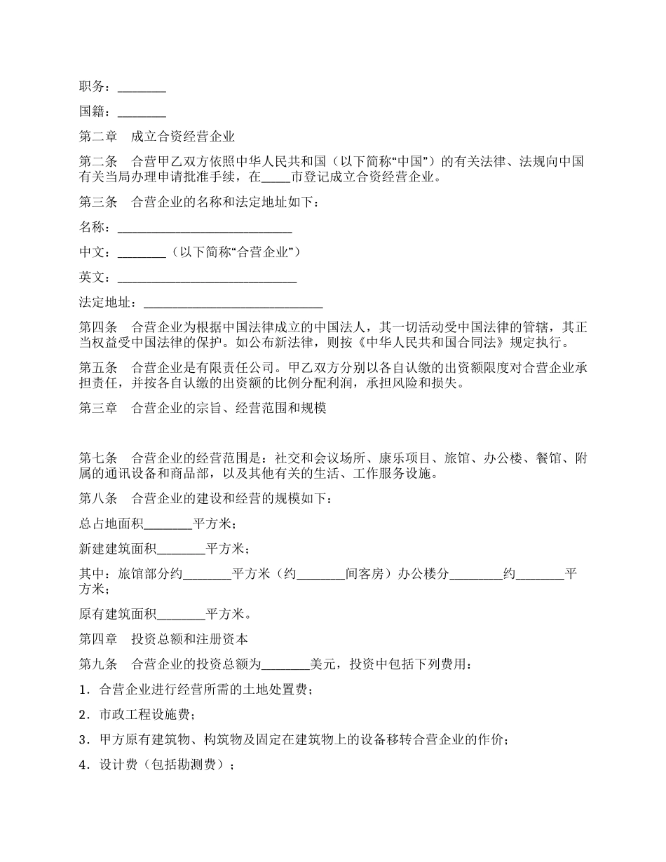 中外合资经营企业合同(饭店类)_第3页