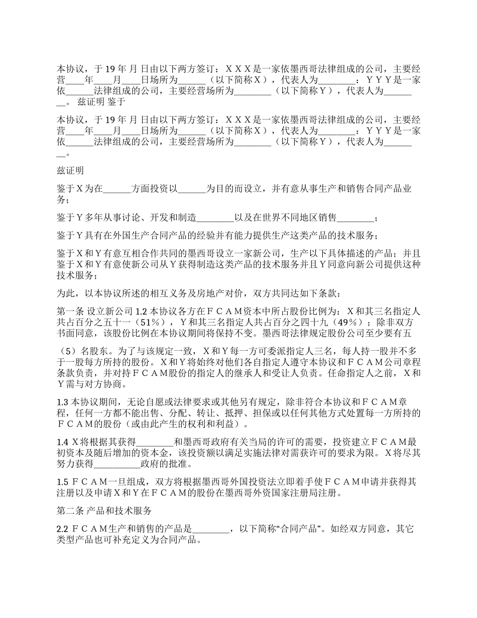 中外合资经营企业股东协议_第1页