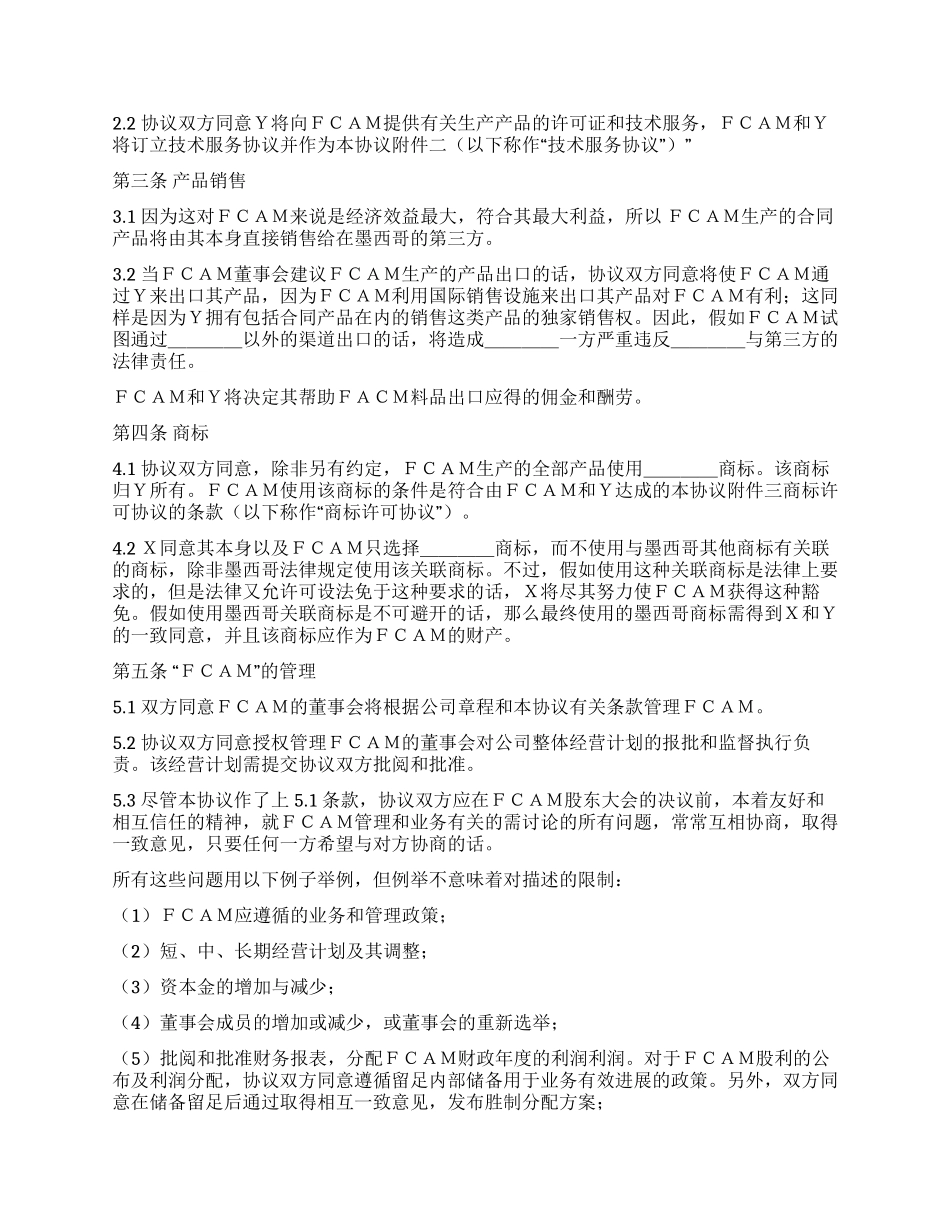 中外合资经营企业股东协议_第2页