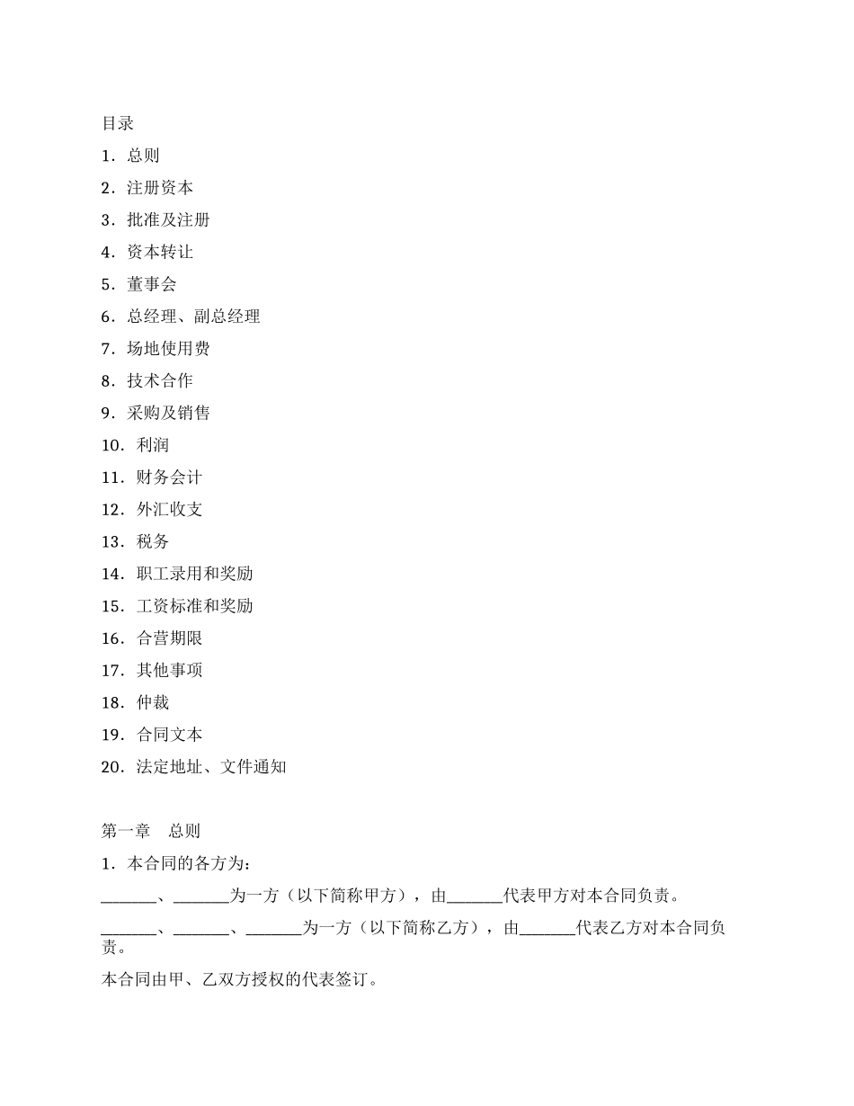中外合资经营塑料制品企业合同_第1页