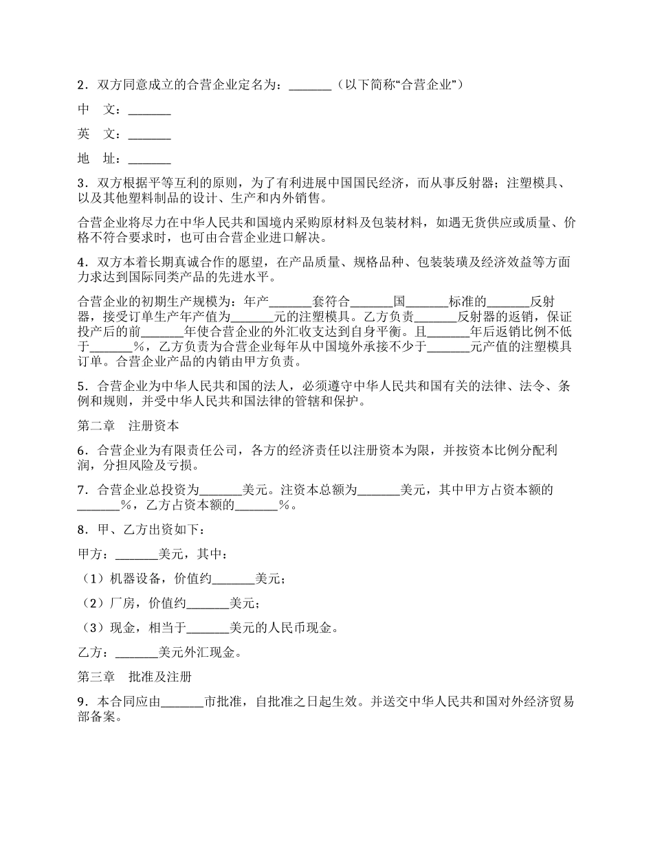 中外合资经营塑料制品企业合同_第2页