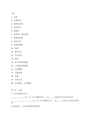 中外合资经营塑料制品企业合同