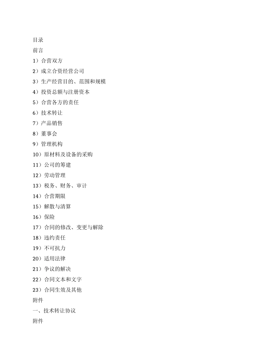中外合资经营钻头生产企业合同_第1页
