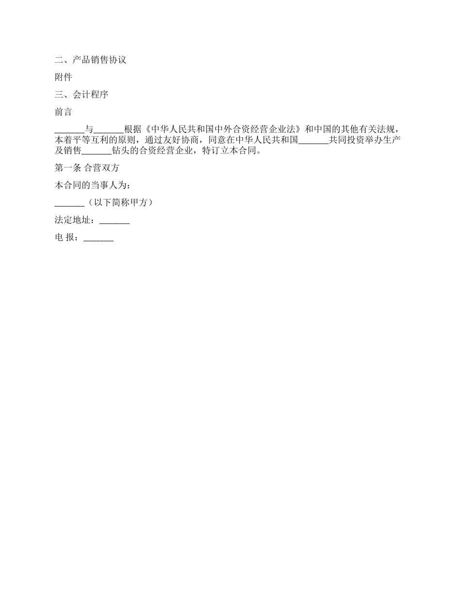 中外合资经营钻头生产企业合同_第2页