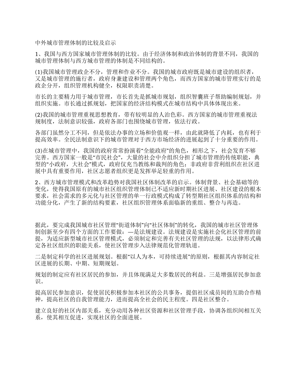 中外城市管理体制的比较及启示_第1页