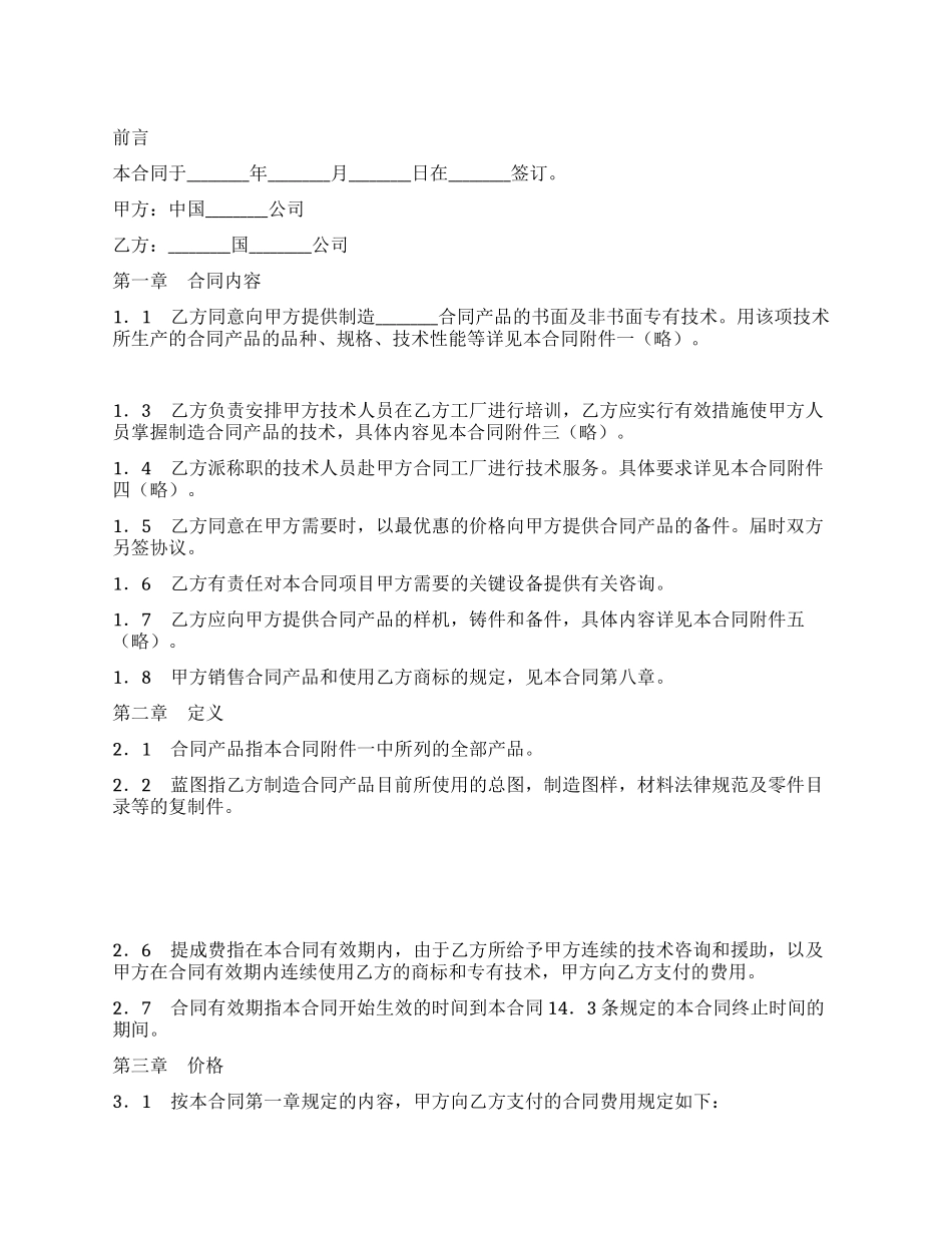 中外技术转让合同_第1页