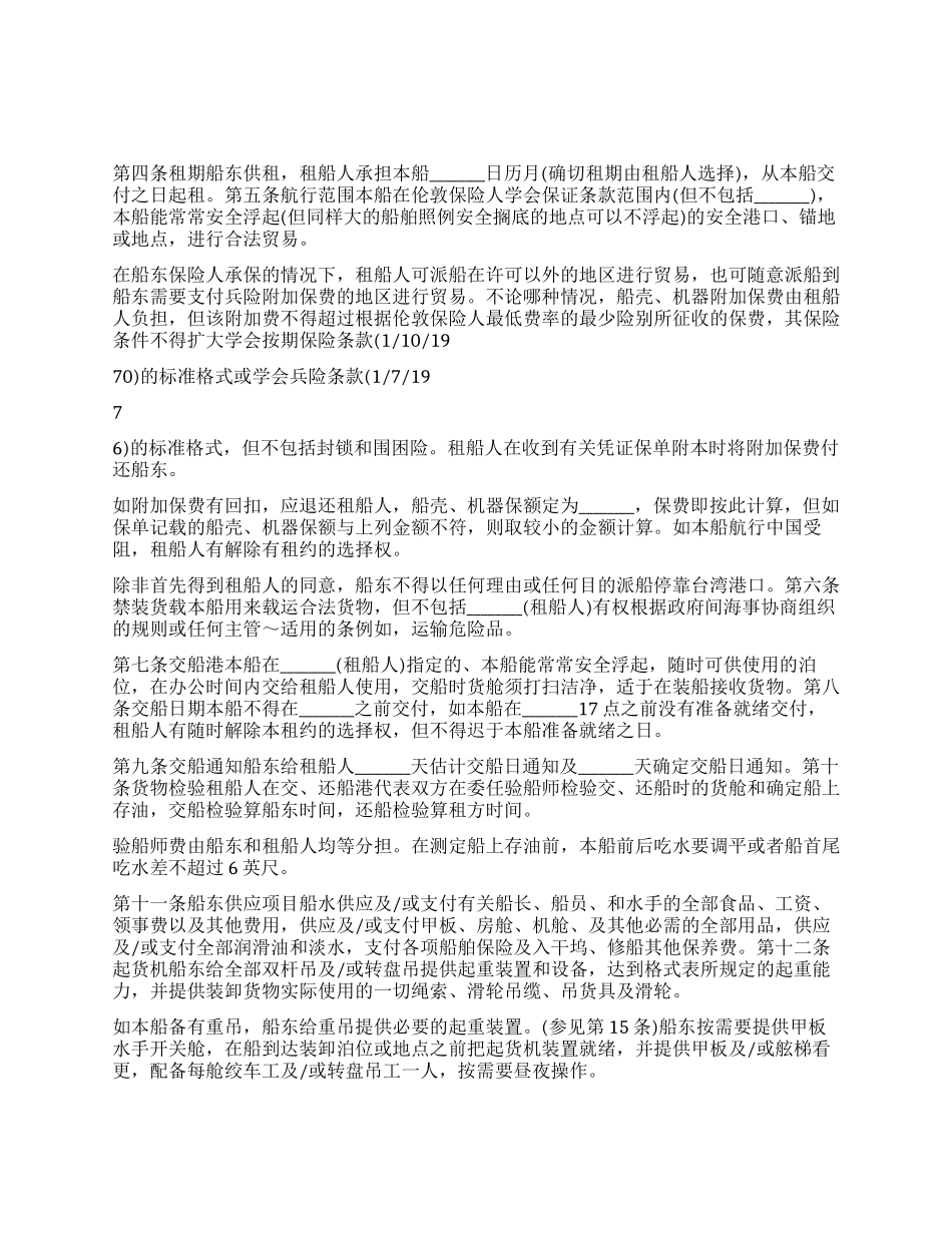 中外定期租船合同_第1页