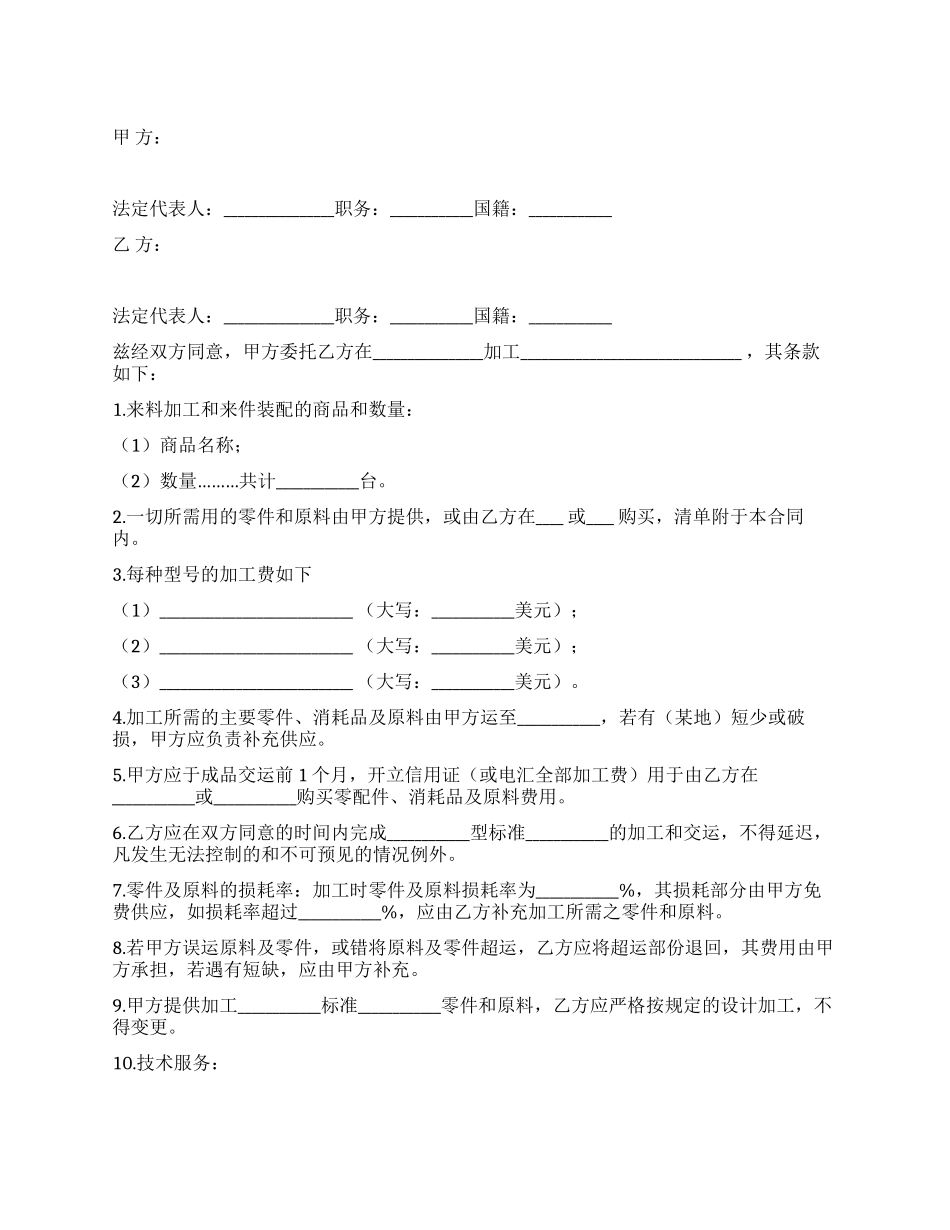 中外来料加工来件装配合同_第1页