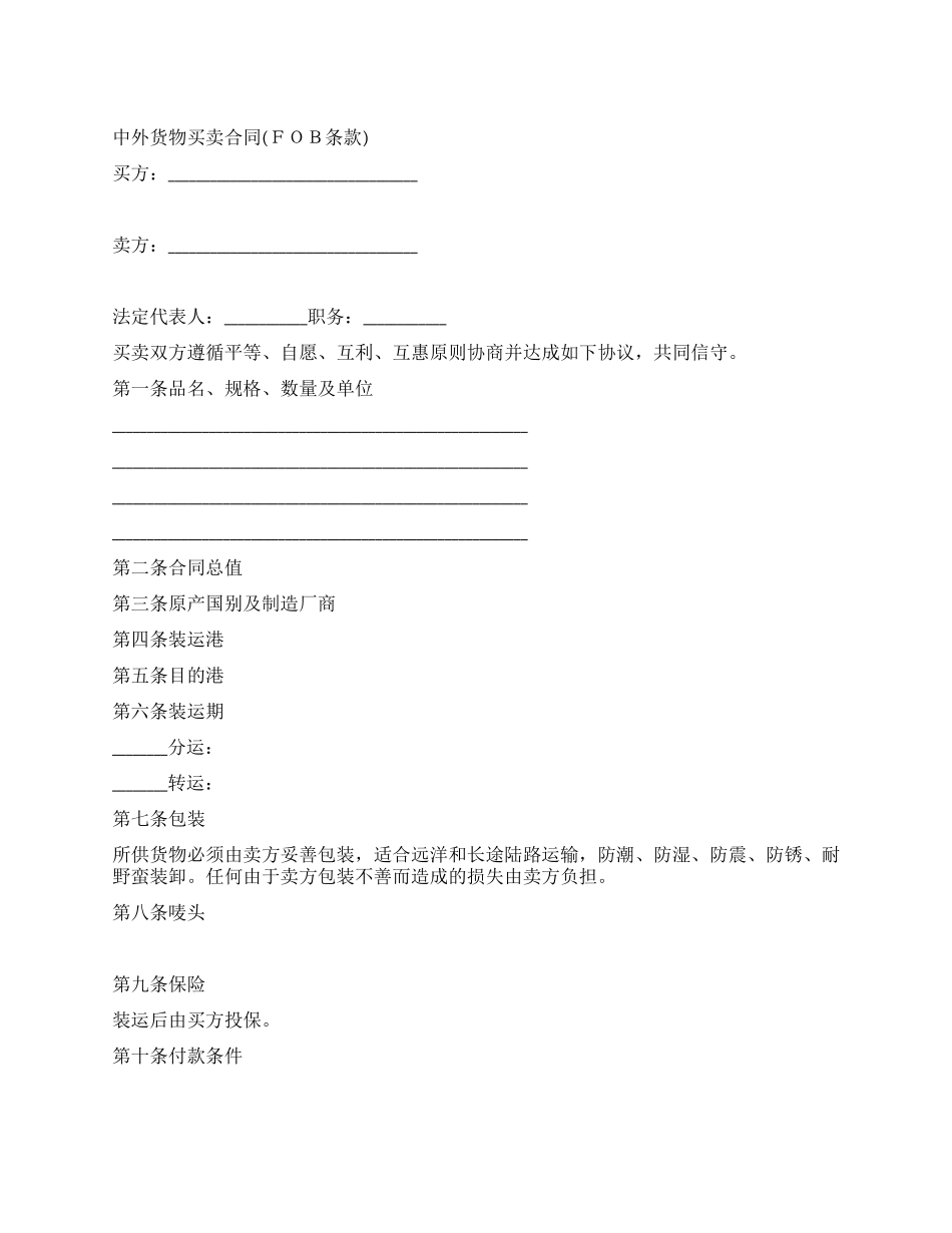 中外货物买卖合同(FOB条款)_第1页