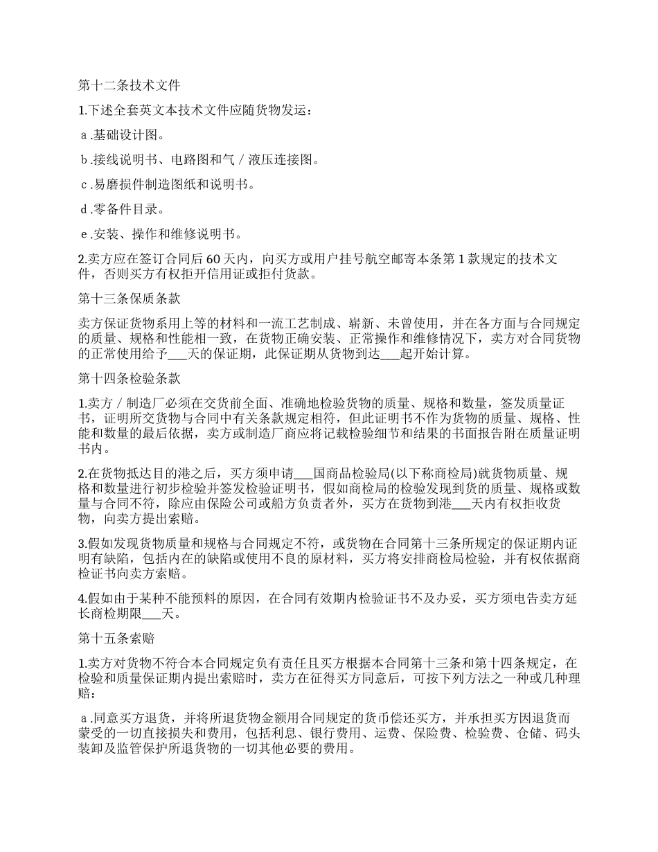 中外货物买卖合同(FOB条款)_第3页