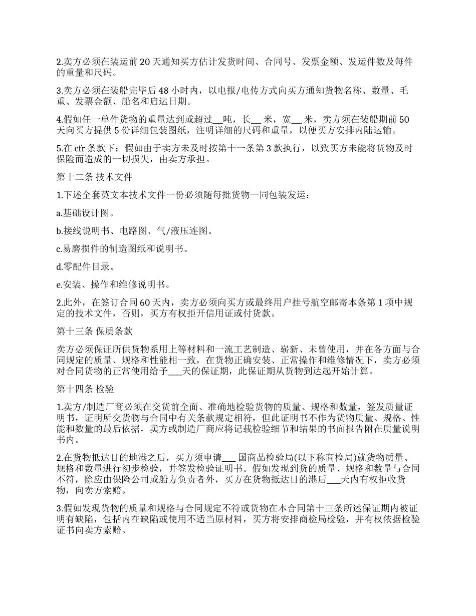 中外货物买卖合同(CFR或CIF条款)_第3页