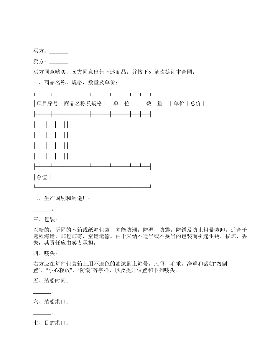 中外货物买卖合同书_第1页