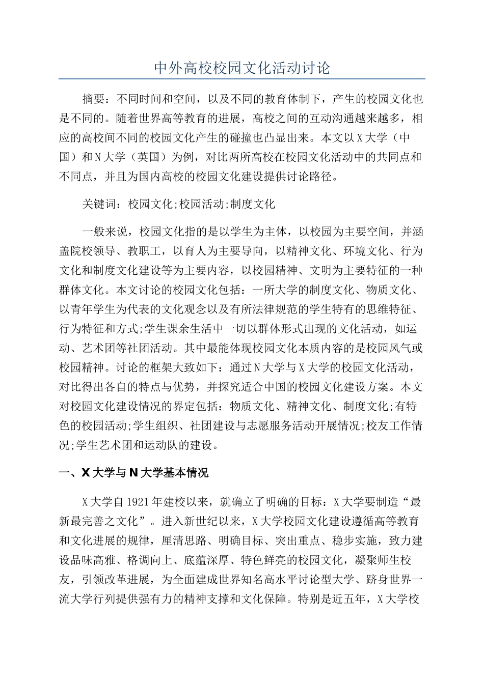 中外高校校园文化活动研究_第1页