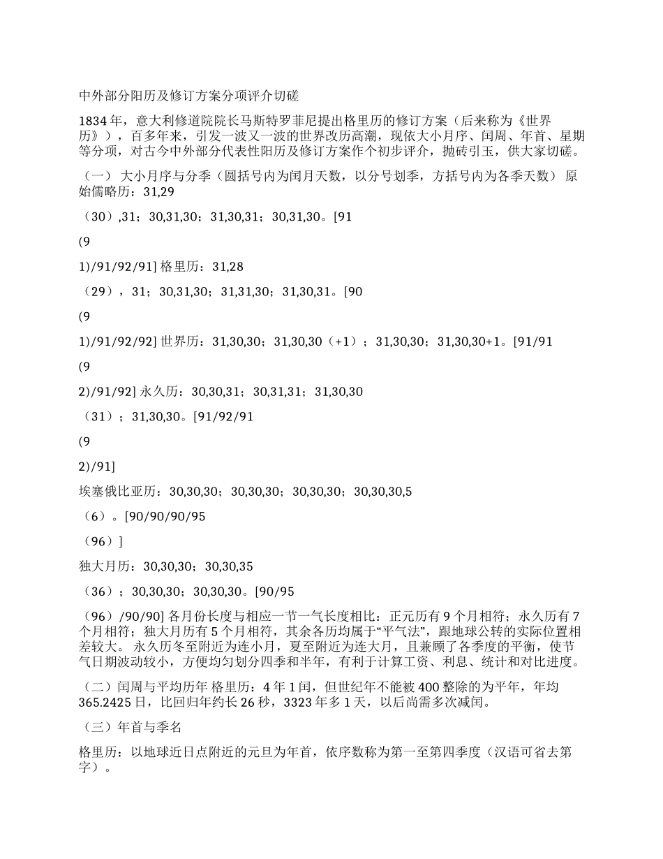 中外部分阳历及修订方案分项评介切磋_第1页