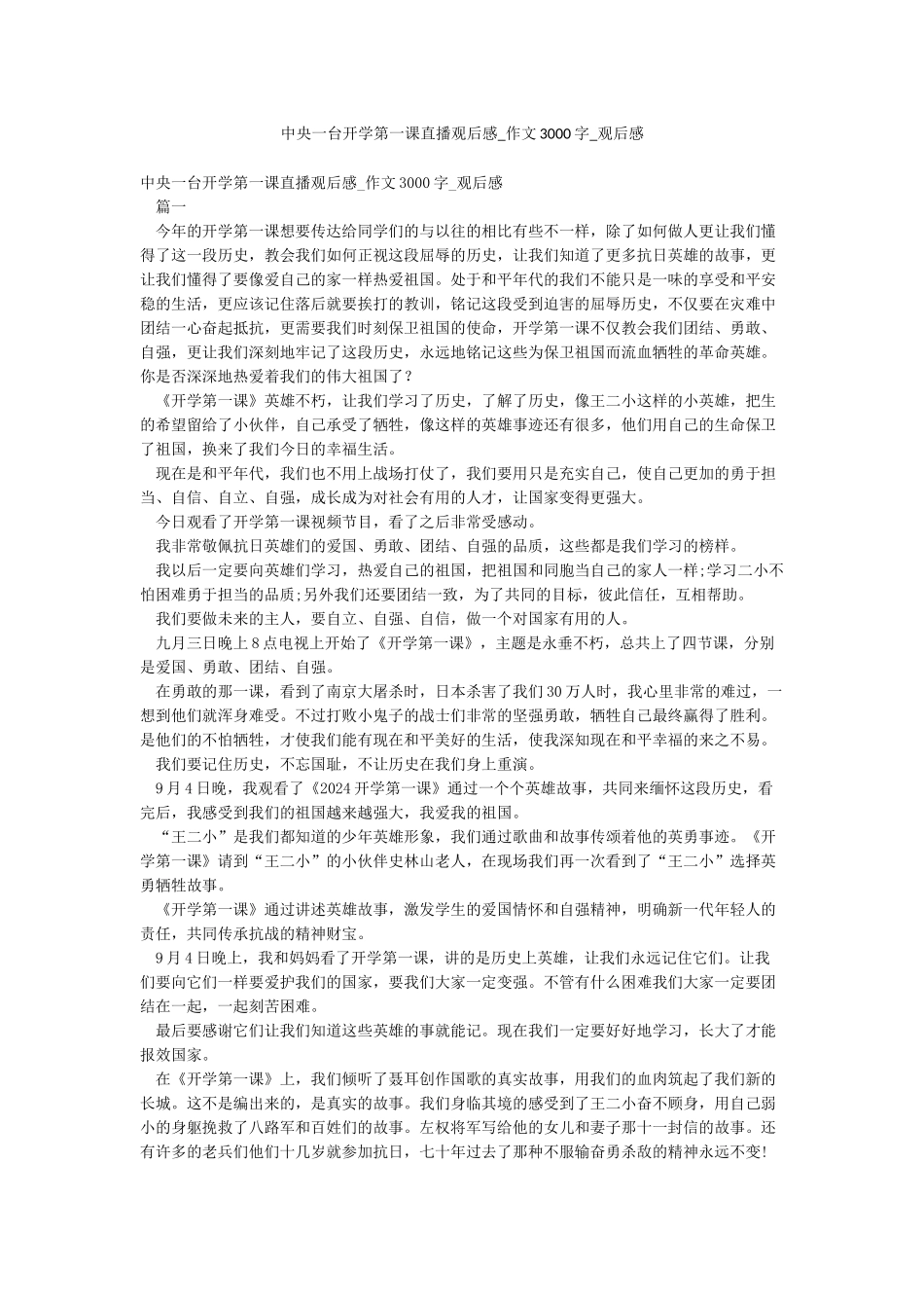 中央一台开学第一课直播观后感-作文3000字-观后感_第1页