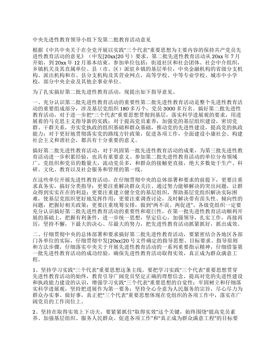 中央先进性教育领导小组下发第二批教育活动意见_第1页