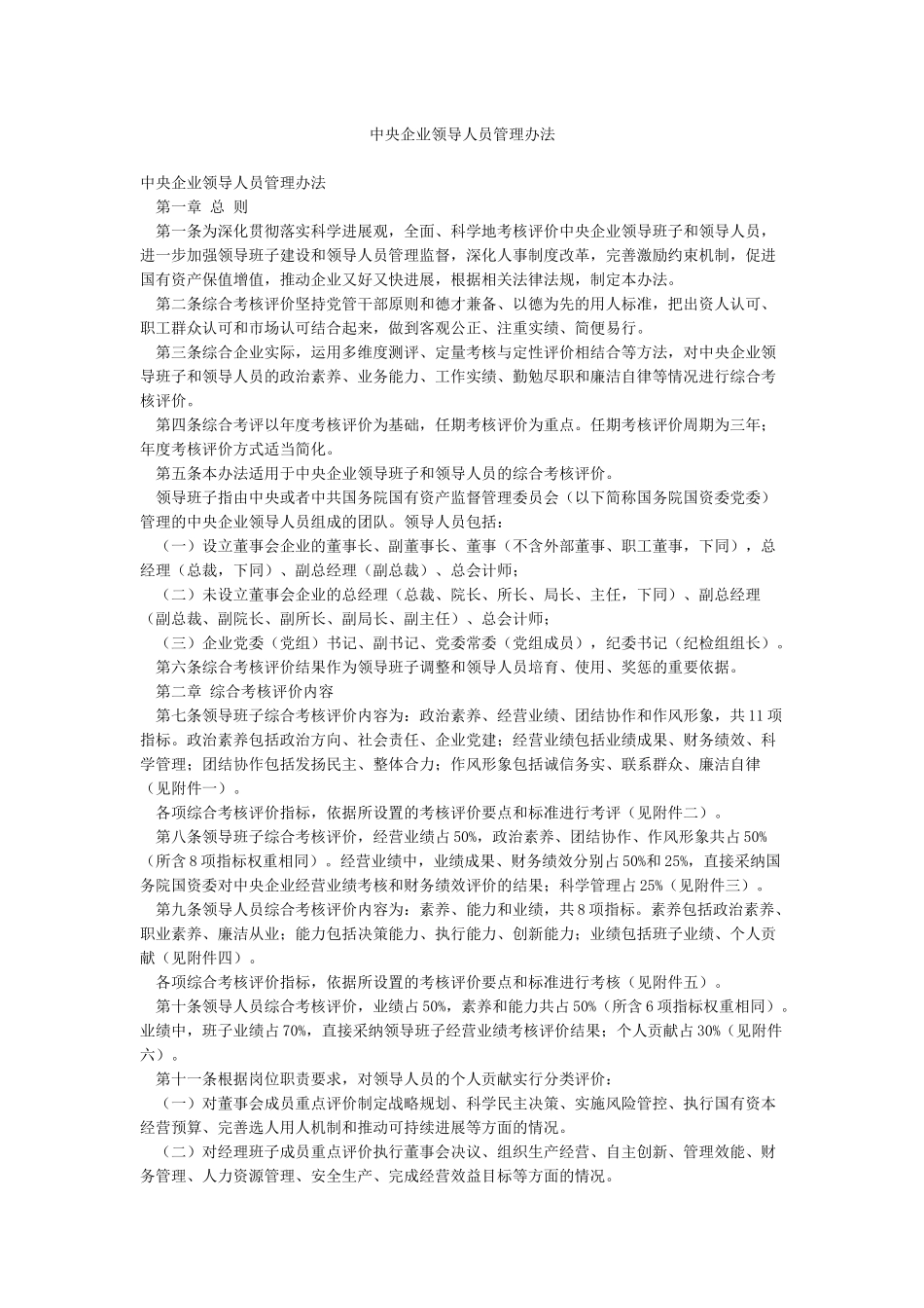 中央企业领导人员管理办法_第1页