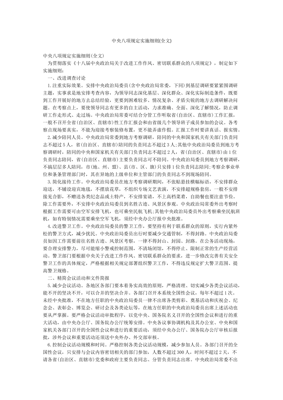 中央八项规定实施细则_第1页