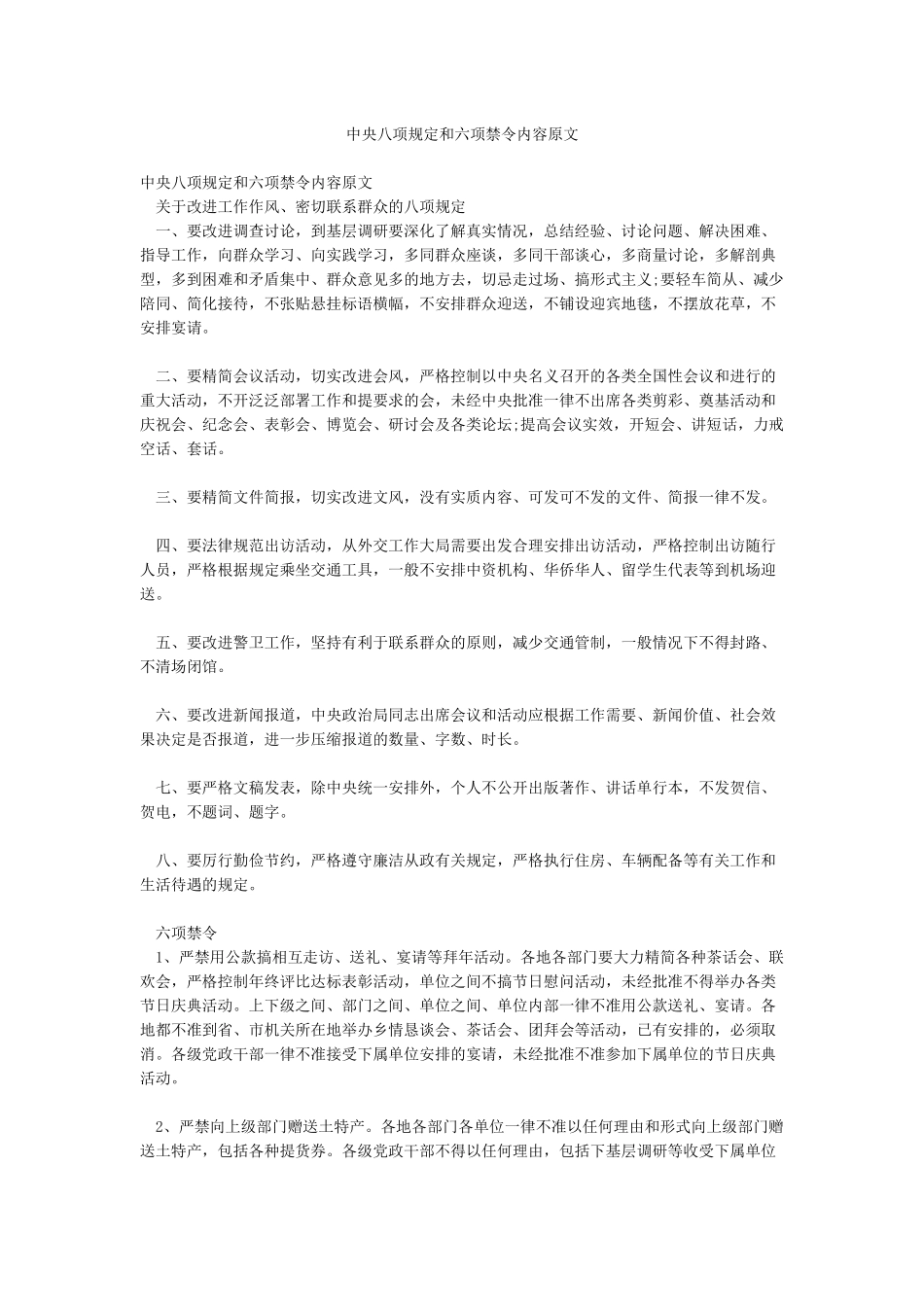 中央八项规定和六项禁令内容原文_第1页