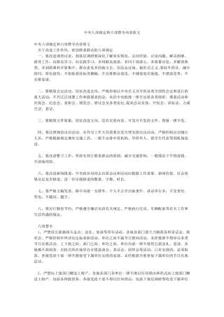 中央八项规定和六项禁令内容原文