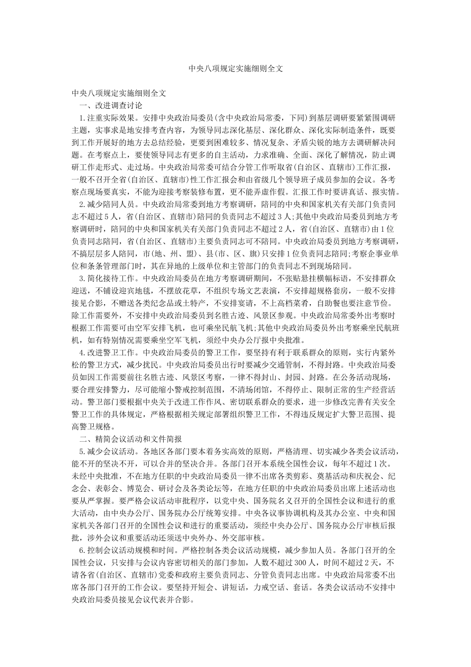 中央八项规定实施细则全文_第1页