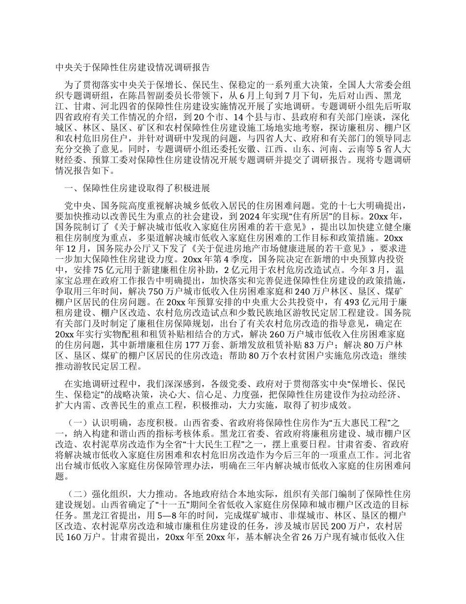 中央关于保障性住房建设情况调研报告_第1页