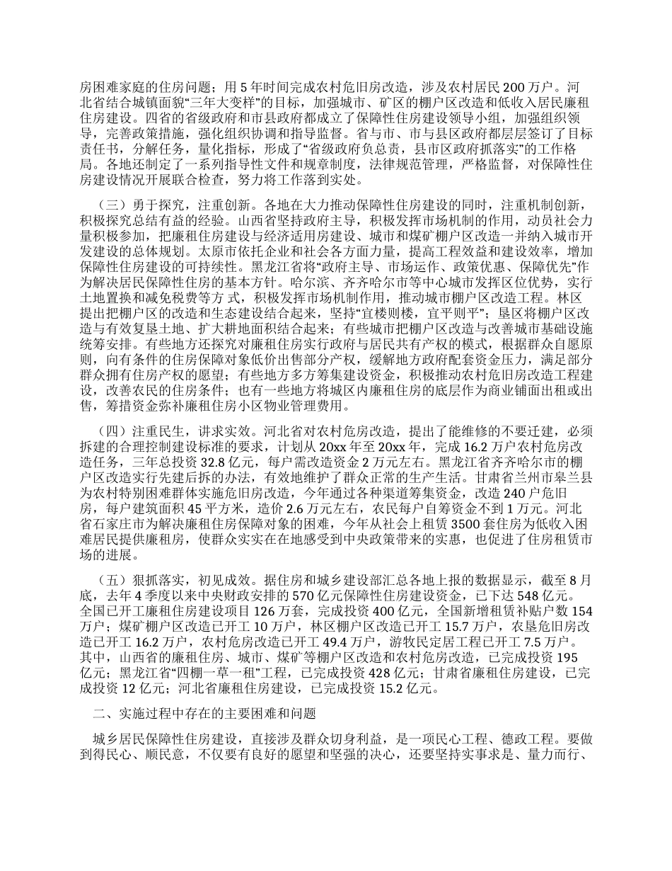 中央关于保障性住房建设情况调研报告_第2页