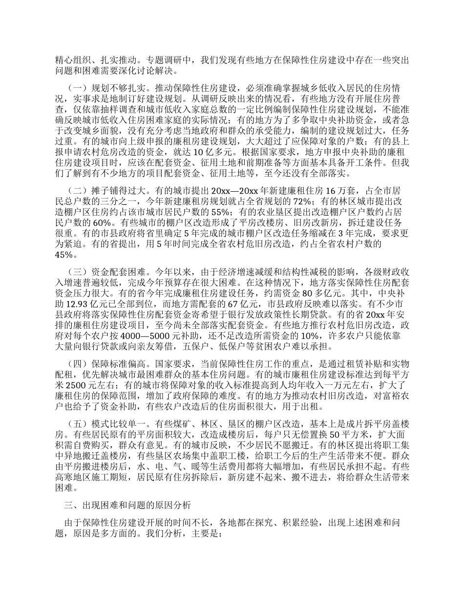 中央关于保障性住房建设情况调研报告_第3页