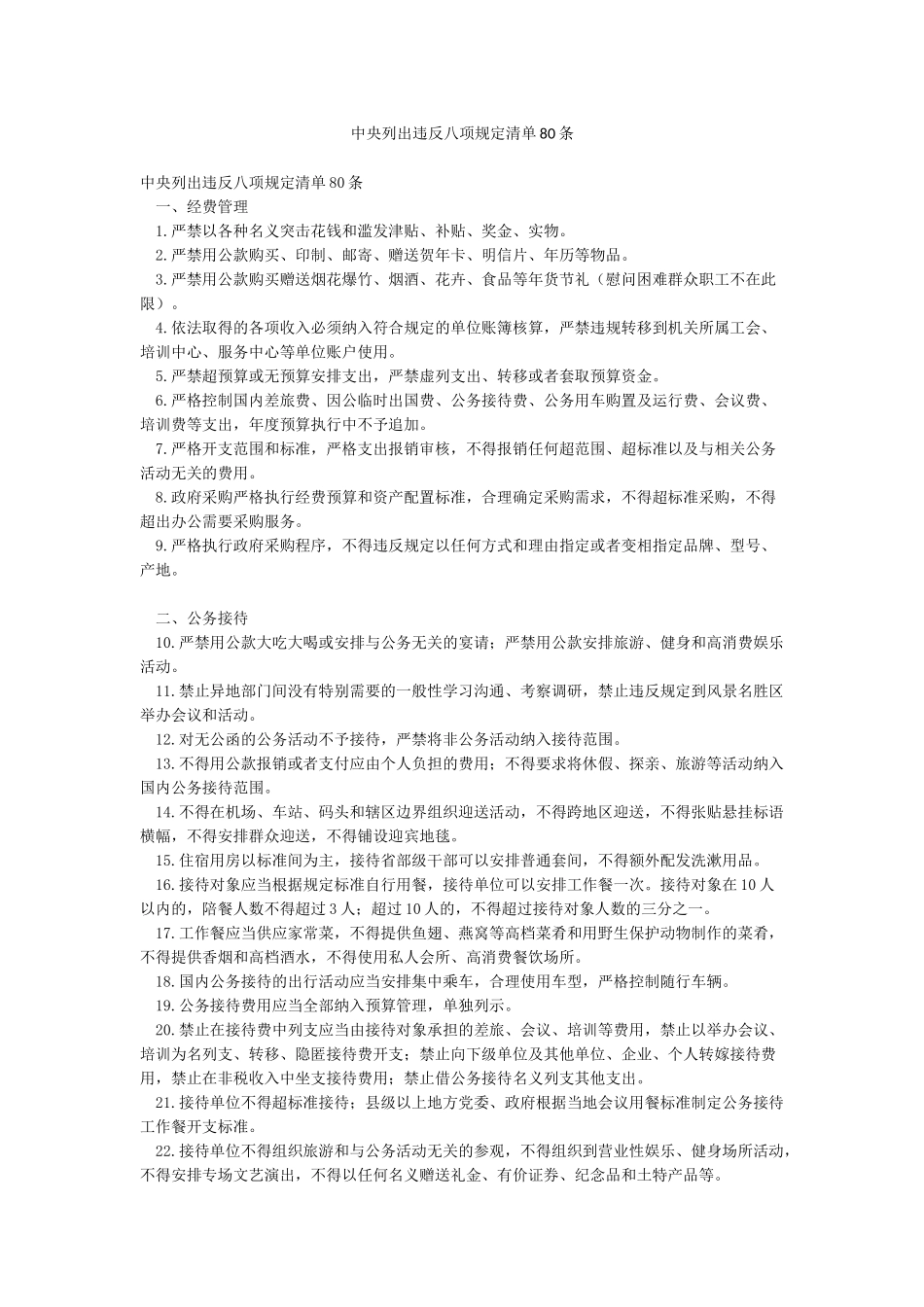 中央列出违反八项规定清单80条_第1页