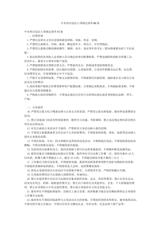 中央列出违反八项规定清单80条