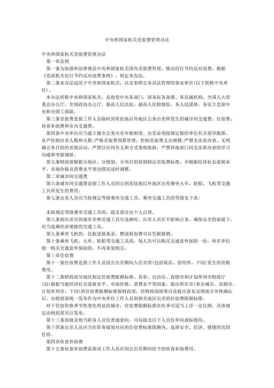 中央和国家机关差旅费管理办法_第1页