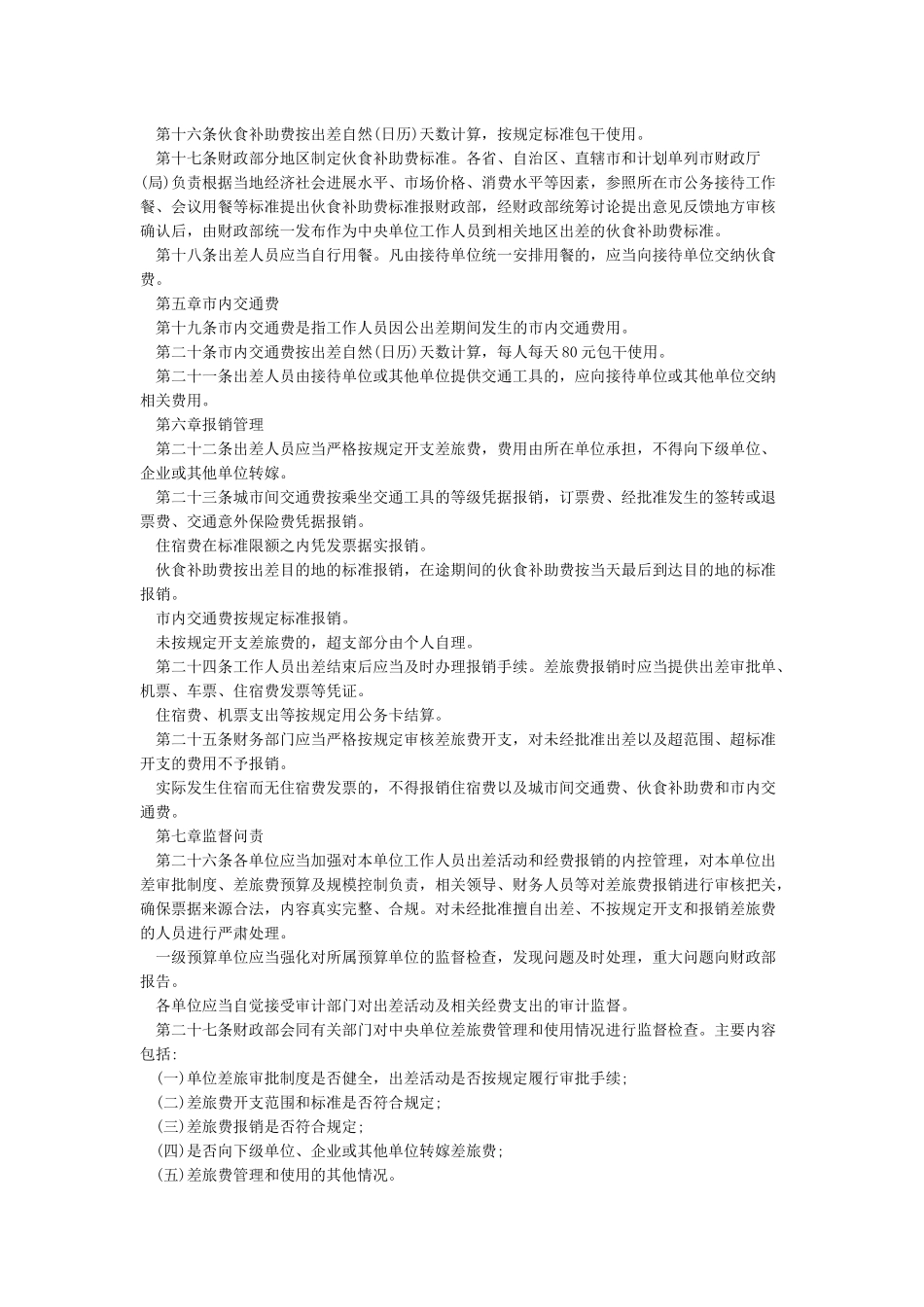 中央和国家机关差旅费管理办法_第2页