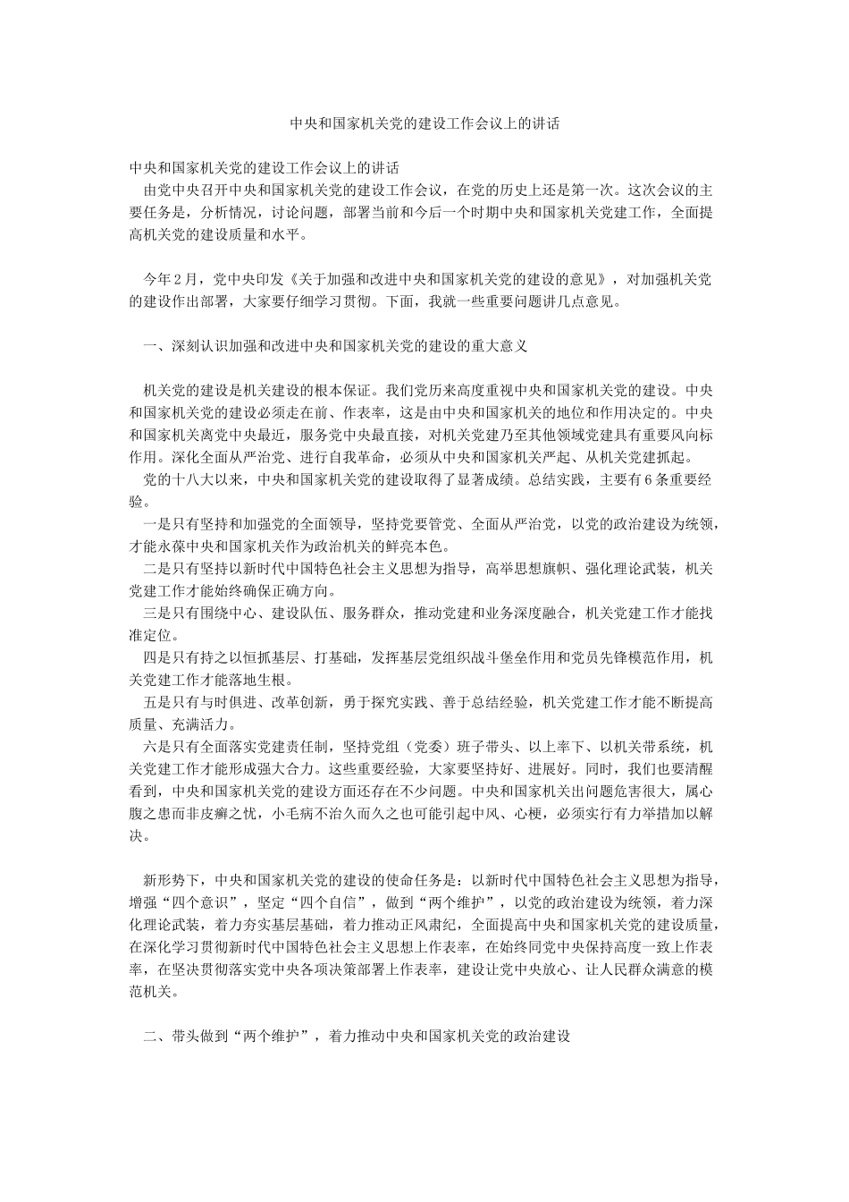 中央和国家机关党的建设工作会议上的讲话_第1页