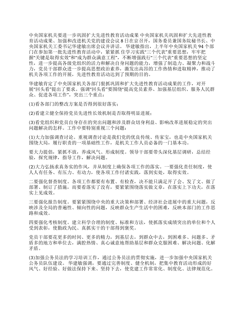 中央国家机关要进一步巩固扩大先进性教育活动成果_第1页