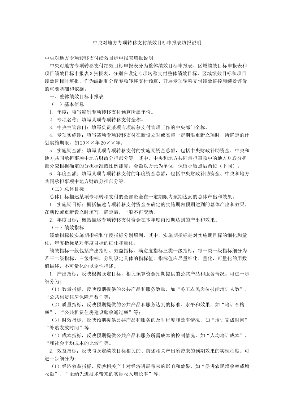 中央对地方专项转移支付绩效目标申报表填报说明_第1页