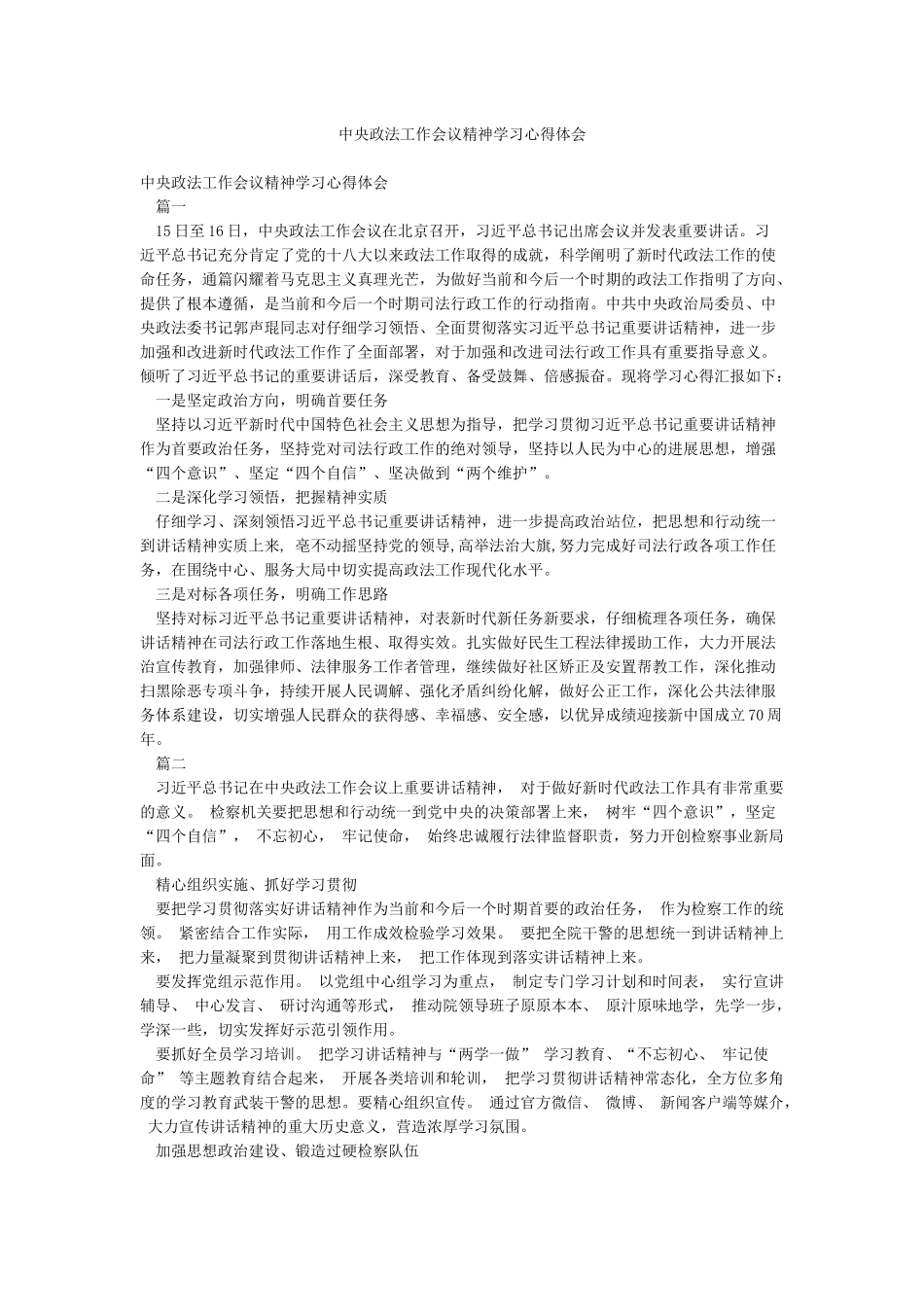 中央政法工作会议精神学习心得体会_第1页