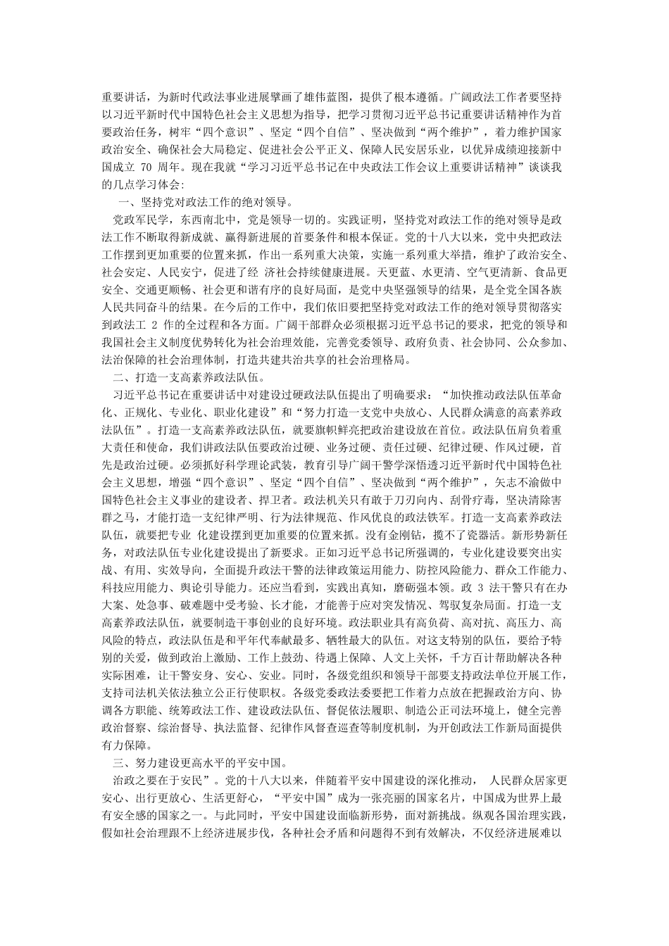 中央政法工作会议精神学习心得体会_第3页