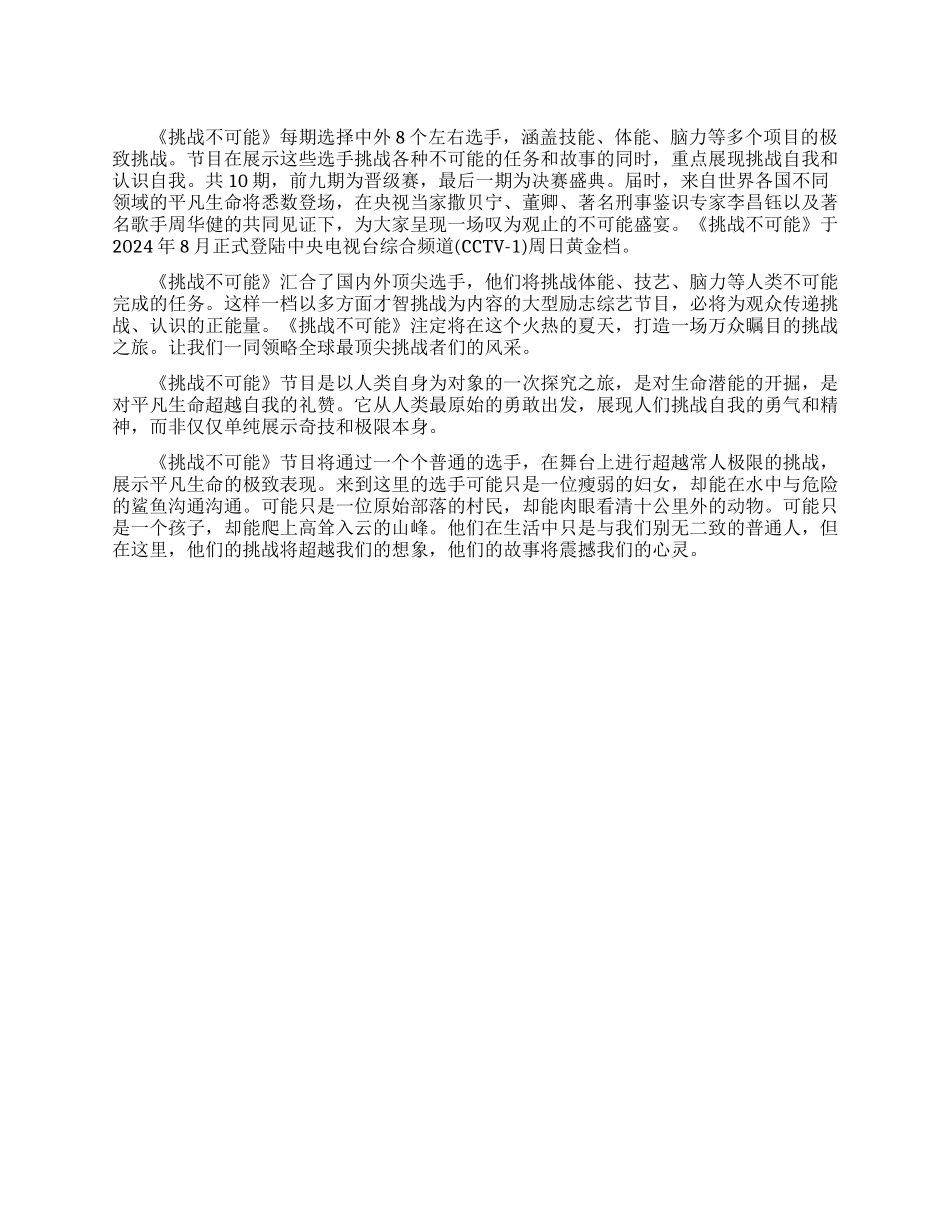 中央电视台励志节目挑战不可能_第1页