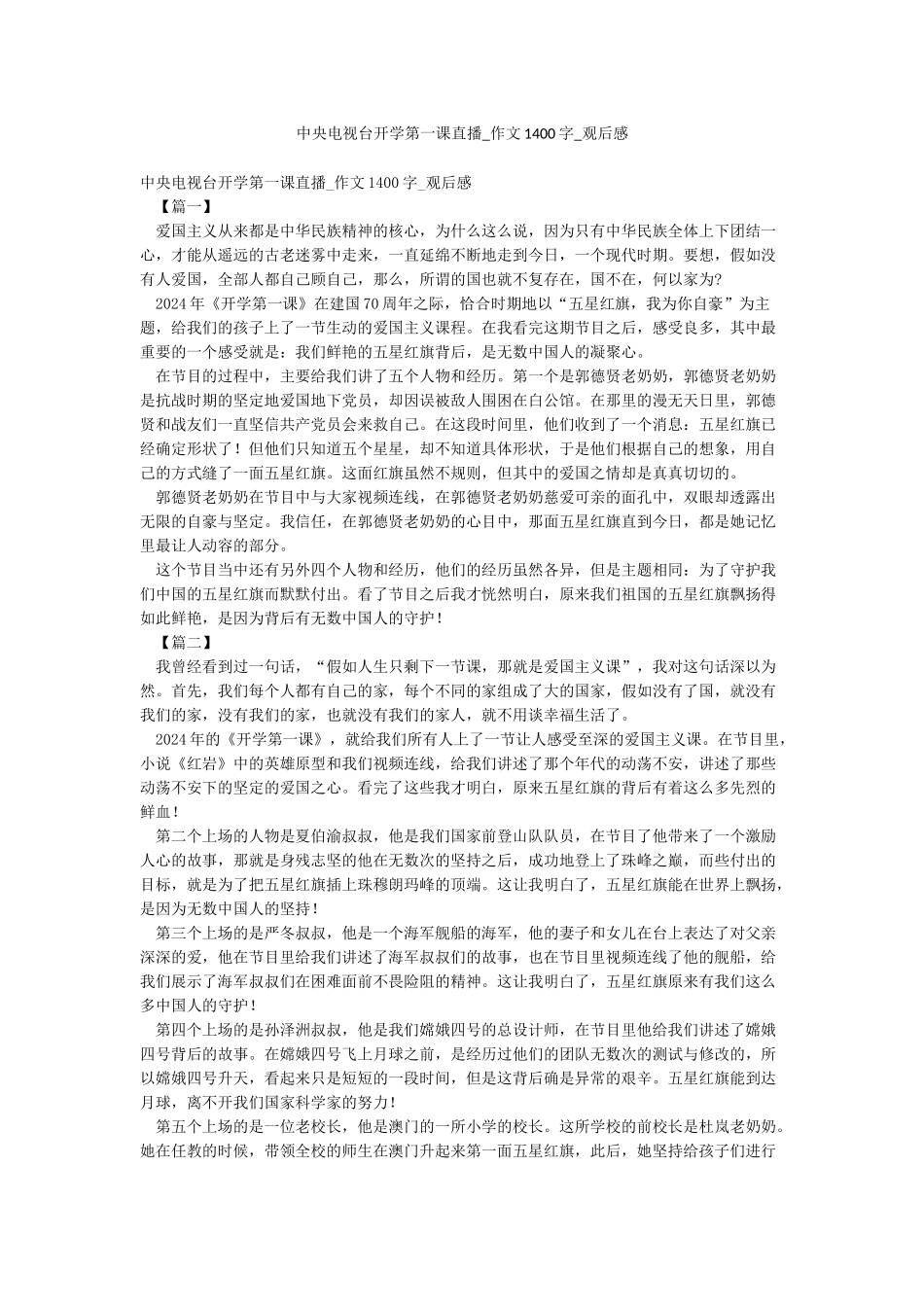 中央电视台开学第一课直播-作文1400字-观后感_第1页
