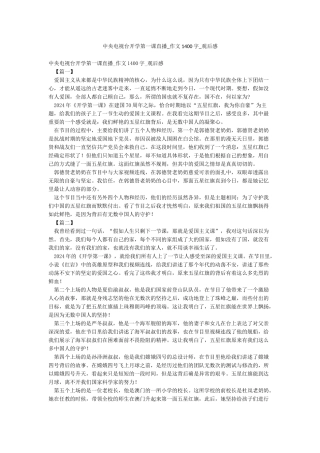 中央电视台开学第一课直播-作文1400字-观后感