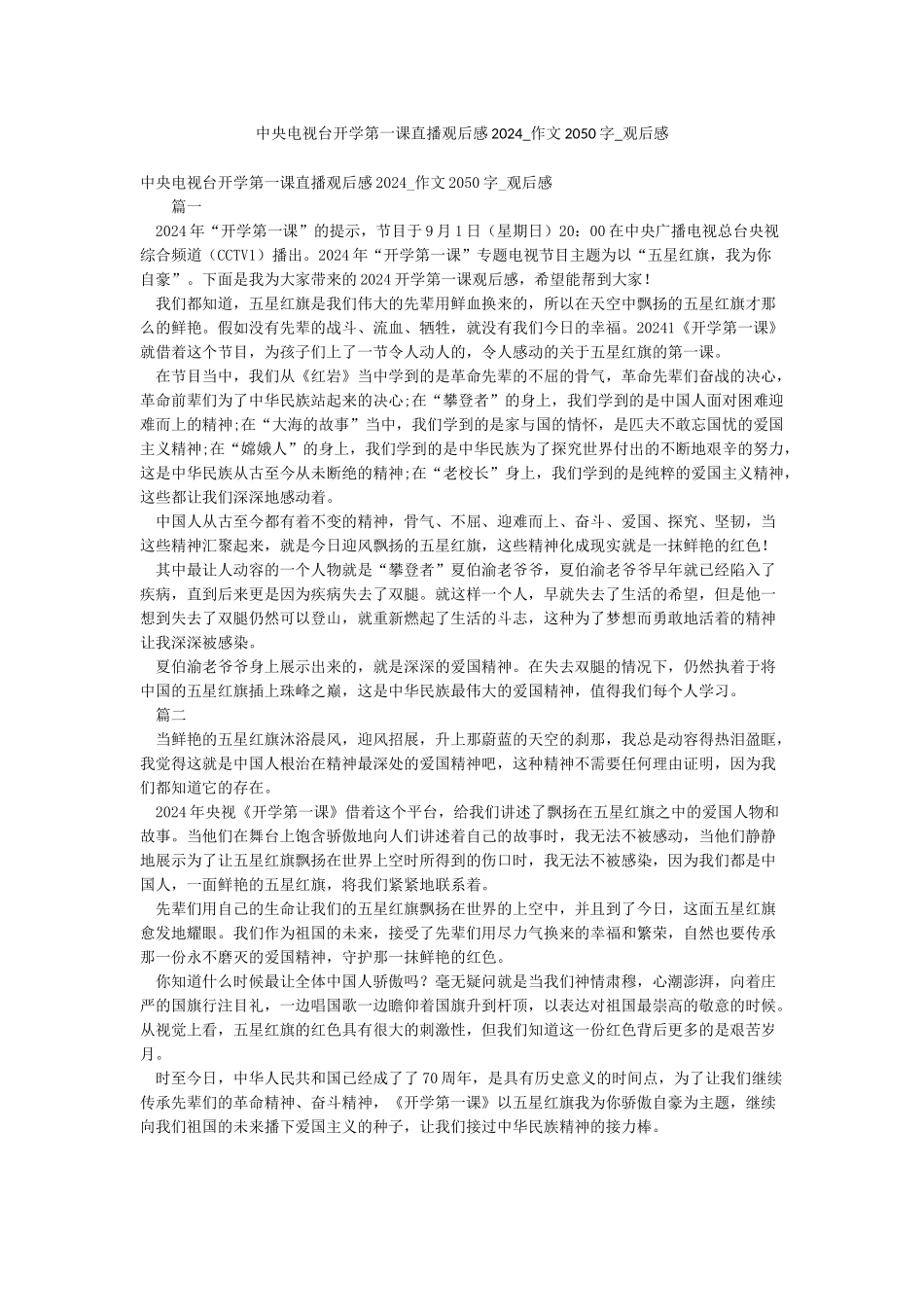 中央电视台开学第一课直播观后感2024-作文2050字-观后感_第1页