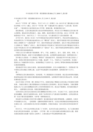 中央电视台开学第一课直播观后感2024-作文2050字-观后感