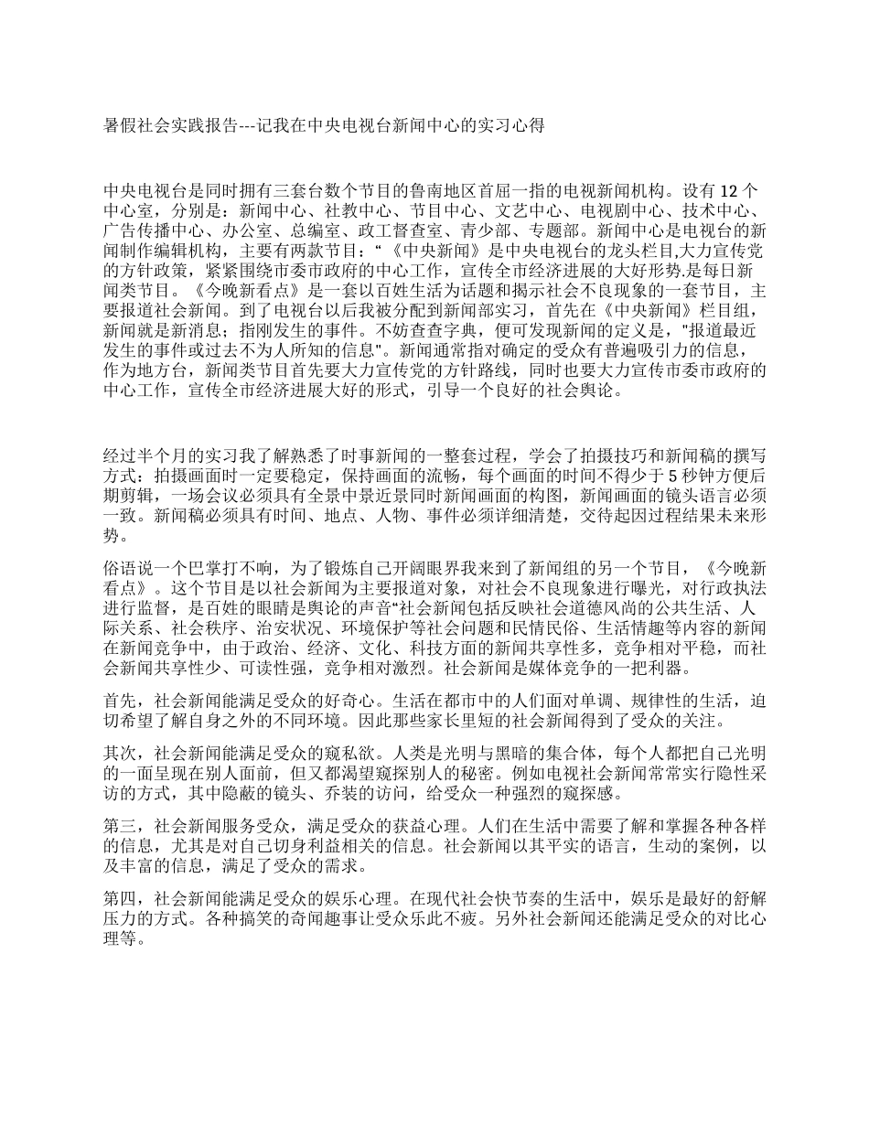 中央电视台新闻中心暑假社会实践报告_第1页