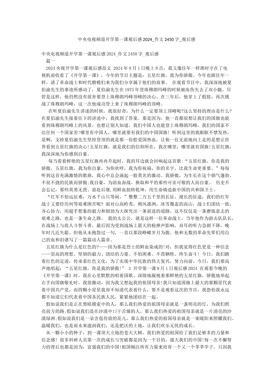 中央电视频道开学第一课观后感2024-作文2450字-观后感_第1页