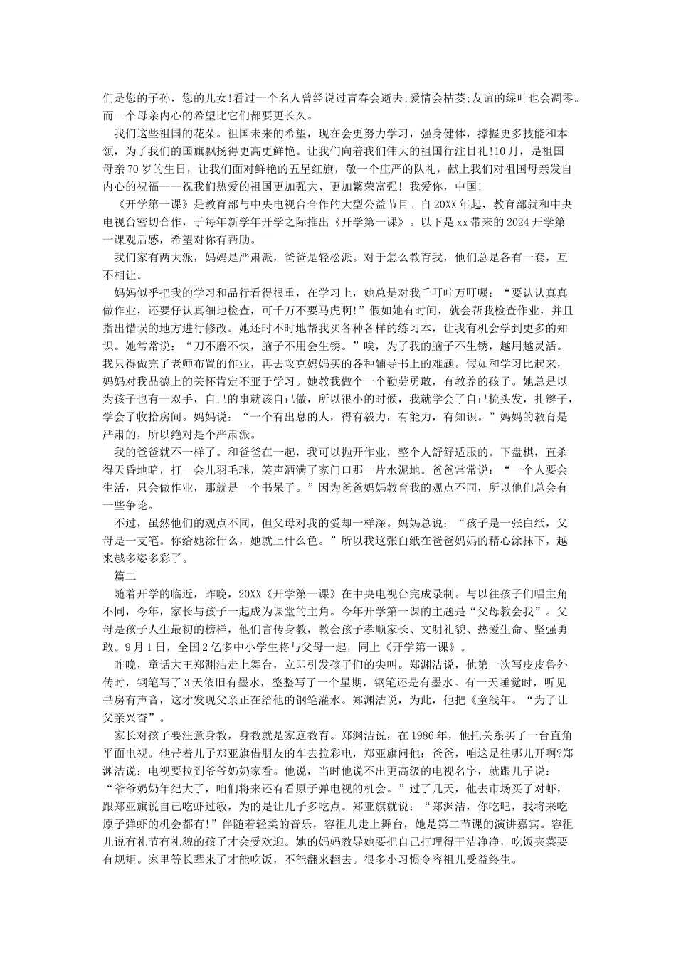 中央电视频道开学第一课观后感2024-作文2450字-观后感_第2页