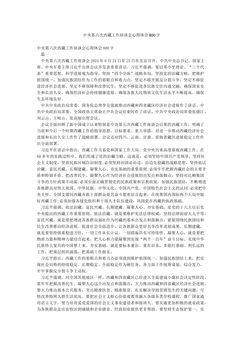 中央第六次西藏工作座谈会心得体会800字_第1页